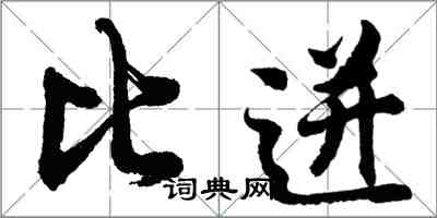 胡問遂比迸行書怎么寫