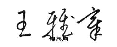 駱恆光王雅章草書個性簽名怎么寫