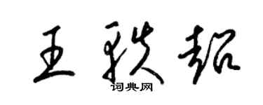 梁錦英王軼超草書個性簽名怎么寫