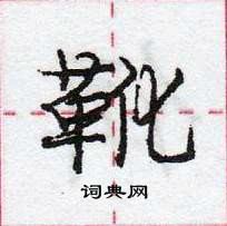 龐中華寫的硬筆行書靴