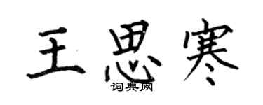何伯昌王思寒楷書個性簽名怎么寫