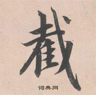 讒組詞_讒字怎么組詞_讒組詞有哪些_帶讒字的詞語