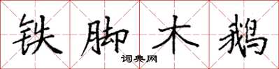 袁強鐵腳木鵝楷書怎么寫