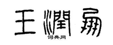 曾慶福王潤朋篆書個性簽名怎么寫