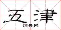 范連陞五津隸書怎么寫