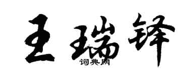 胡問遂王瑞鐸行書個性簽名怎么寫