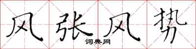 黃華生風張風勢楷書怎么寫