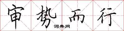 田英章審勢而行楷書怎么寫
