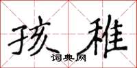 侯登峰孩稚楷書怎么寫