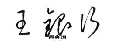 駱恆光王銀行草書個性簽名怎么寫