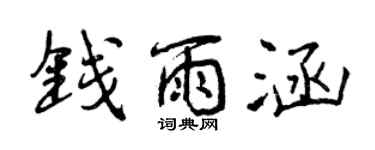 曾慶福錢雨涵行書個性簽名怎么寫