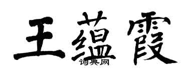 翁闓運王蘊霞楷書個性簽名怎么寫