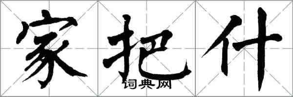 翁闓運家把什楷書怎么寫