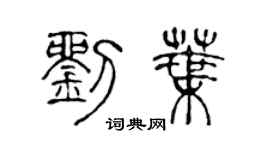 陳聲遠劉葉篆書個性簽名怎么寫
