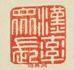 “漢率眾長”篆刻印章