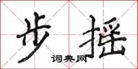 侯登峰步搖楷書怎么寫