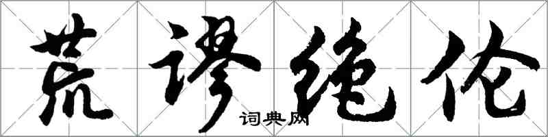 胡問遂荒謬絕倫行書怎么寫