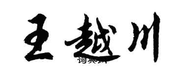 胡問遂王越川行書個性簽名怎么寫