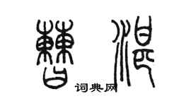 陳墨曹湛篆書個性簽名怎么寫