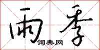錢沛雲雨季行書怎么寫