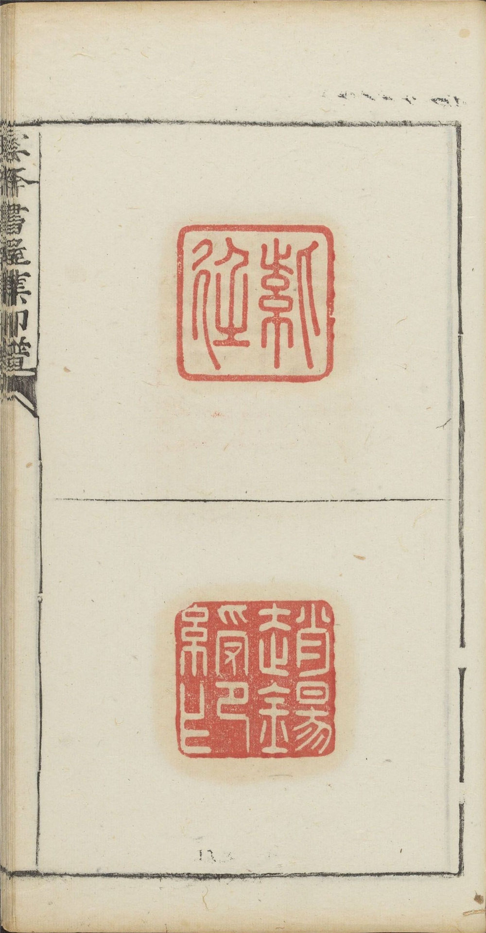 【PDF高清】清 趙錫綬篆《雲峰書屋集印譜》八冊下載_378M