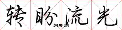 荊霄鵬轉盼流光行書怎么寫