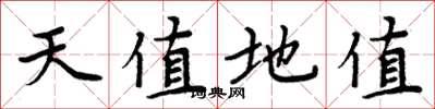 周炳元天值地值楷書怎么寫