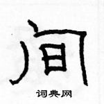 駱恆光寫的硬筆隸書間