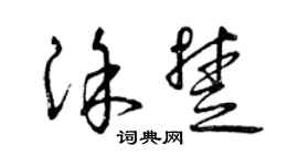 曾慶福塗楚草書個性簽名怎么寫