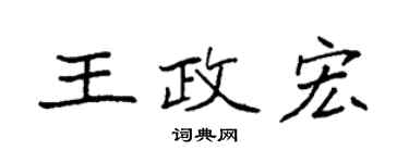 袁強王政宏楷書個性簽名怎么寫
