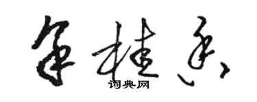 駱恆光余桂香草書個性簽名怎么寫