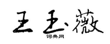 曾慶福王玉薇行書個性簽名怎么寫