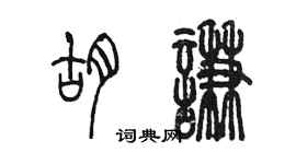 陳墨胡謙篆書個性簽名怎么寫