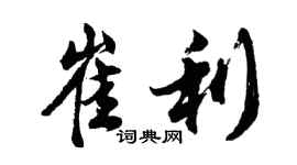 胡問遂崔利行書個性簽名怎么寫