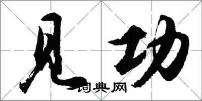 胡問遂見功行書怎么寫