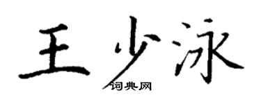 丁謙王少泳楷書個性簽名怎么寫