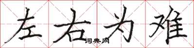 駱恆光左右為難楷書怎么寫