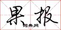 荊霄鵬果報行書怎么寫