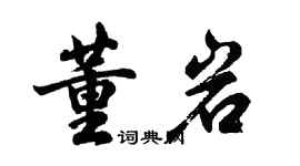 胡問遂董岩行書個性簽名怎么寫