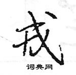 王旻寫的硬筆行書戎