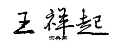 曾慶福王祥起行書個性簽名怎么寫