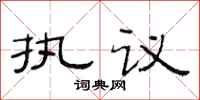 范連陞執議隸書怎么寫