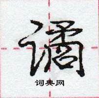 龐中華寫的硬筆行書譎