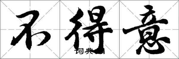 胡問遂不得意行書怎么寫