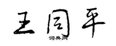 曾慶福王同平行書個性簽名怎么寫