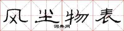 范連陞風塵物表隸書怎么寫