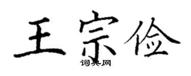 丁謙王宗儉楷書個性簽名怎么寫
