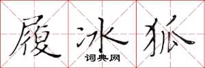 黃華生履冰狐楷書怎么寫