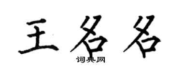 何伯昌王名名楷書個性簽名怎么寫