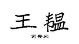 袁強王韞楷書個性簽名怎么寫